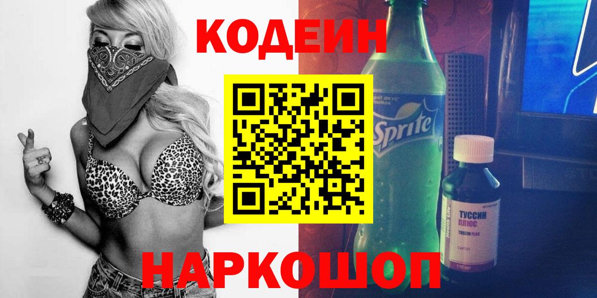 Кодеин Purple Drank Донецк